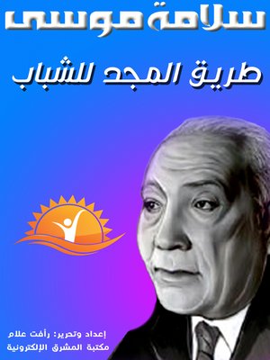 cover image of طريق المجد للشباب